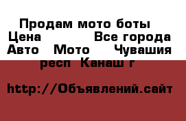 Продам мото боты › Цена ­ 5 000 - Все города Авто » Мото   . Чувашия респ.,Канаш г.